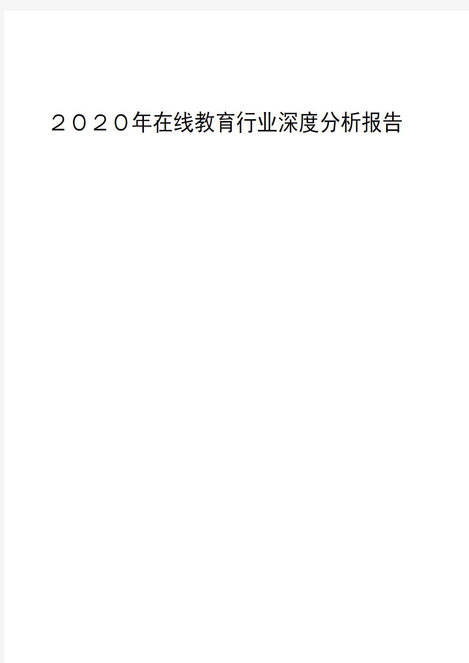 2020年在线教育行业深度分析报告