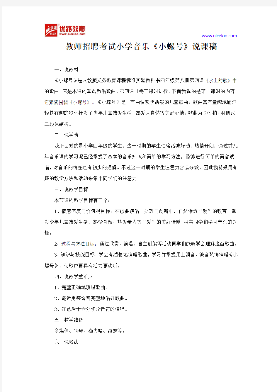 教师招聘考试小学音乐《小螺号》说课稿