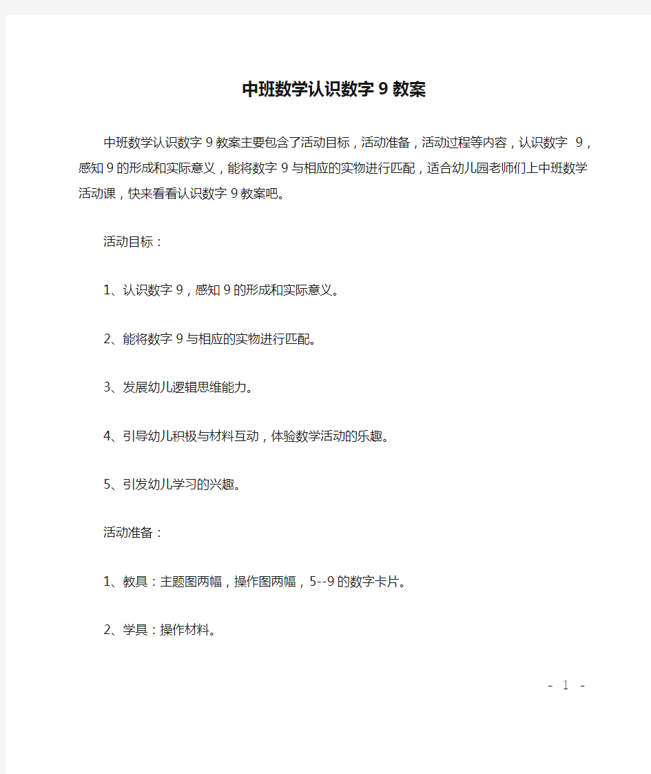 中班数学认识数字9教案