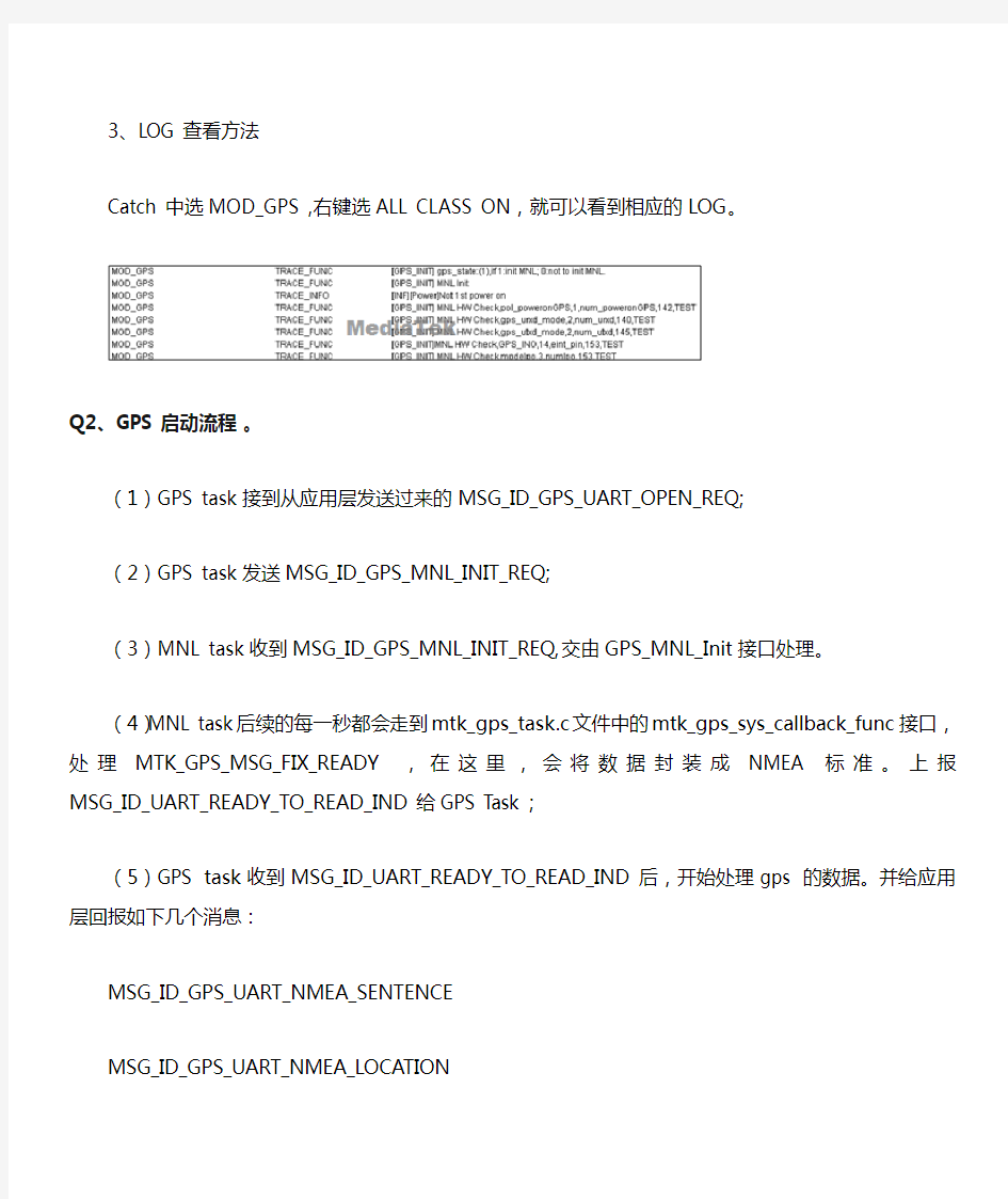 mtk平台gps配置相关