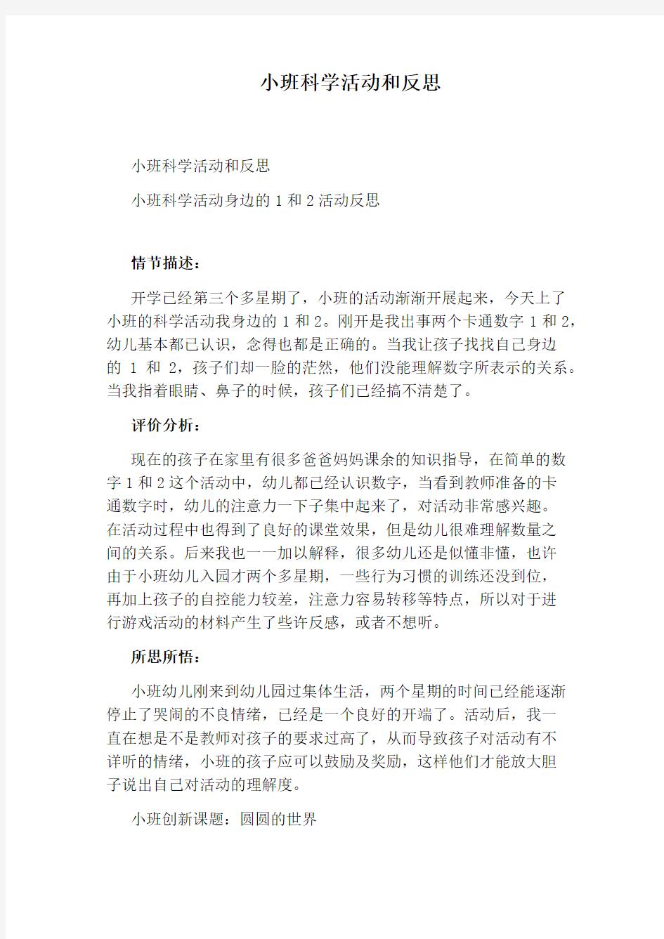 小班科学活动和反思