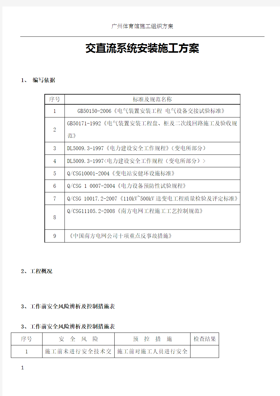 交直流系统安装施工方案