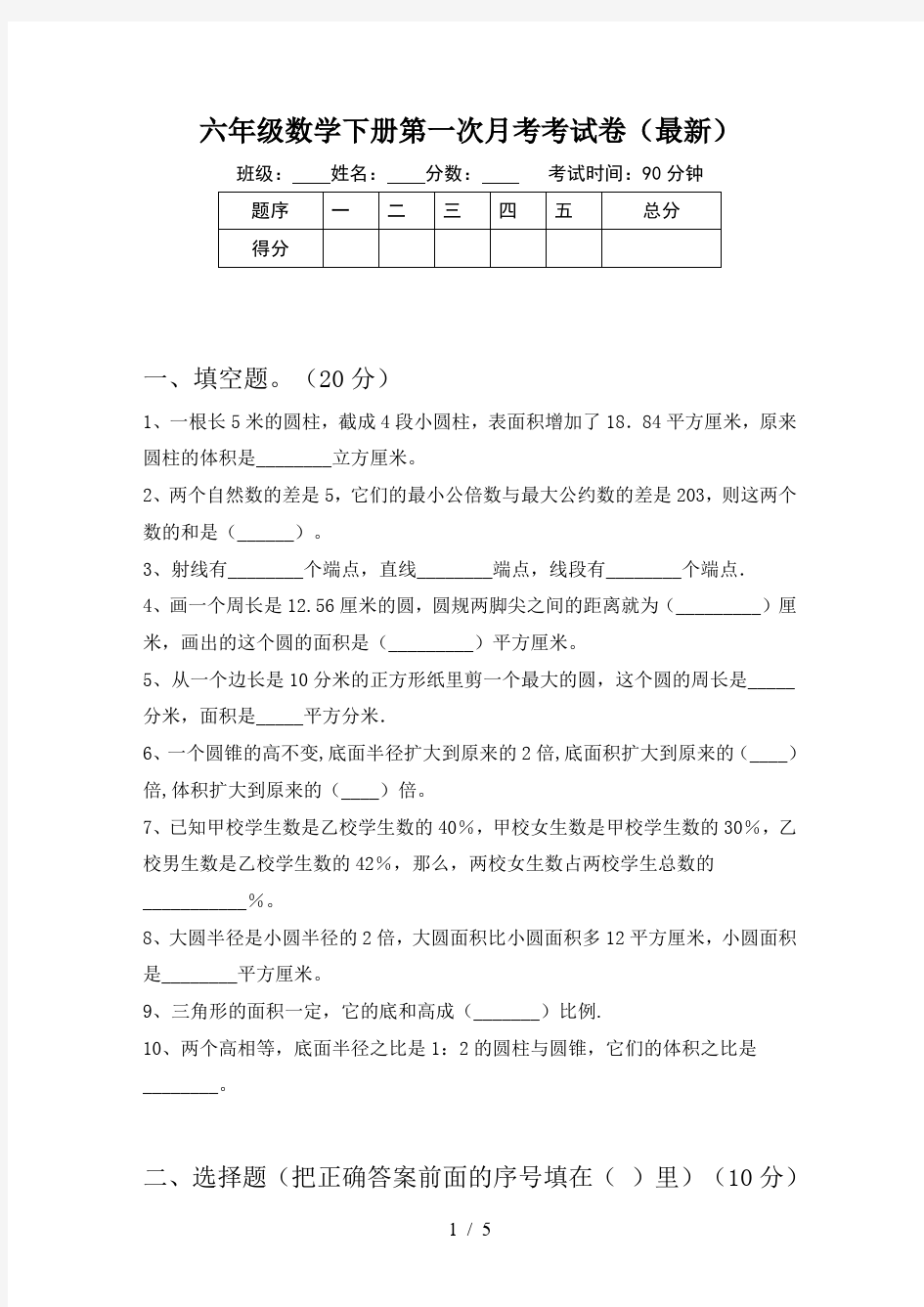 六年级数学下册第一次月考考试卷(最新)