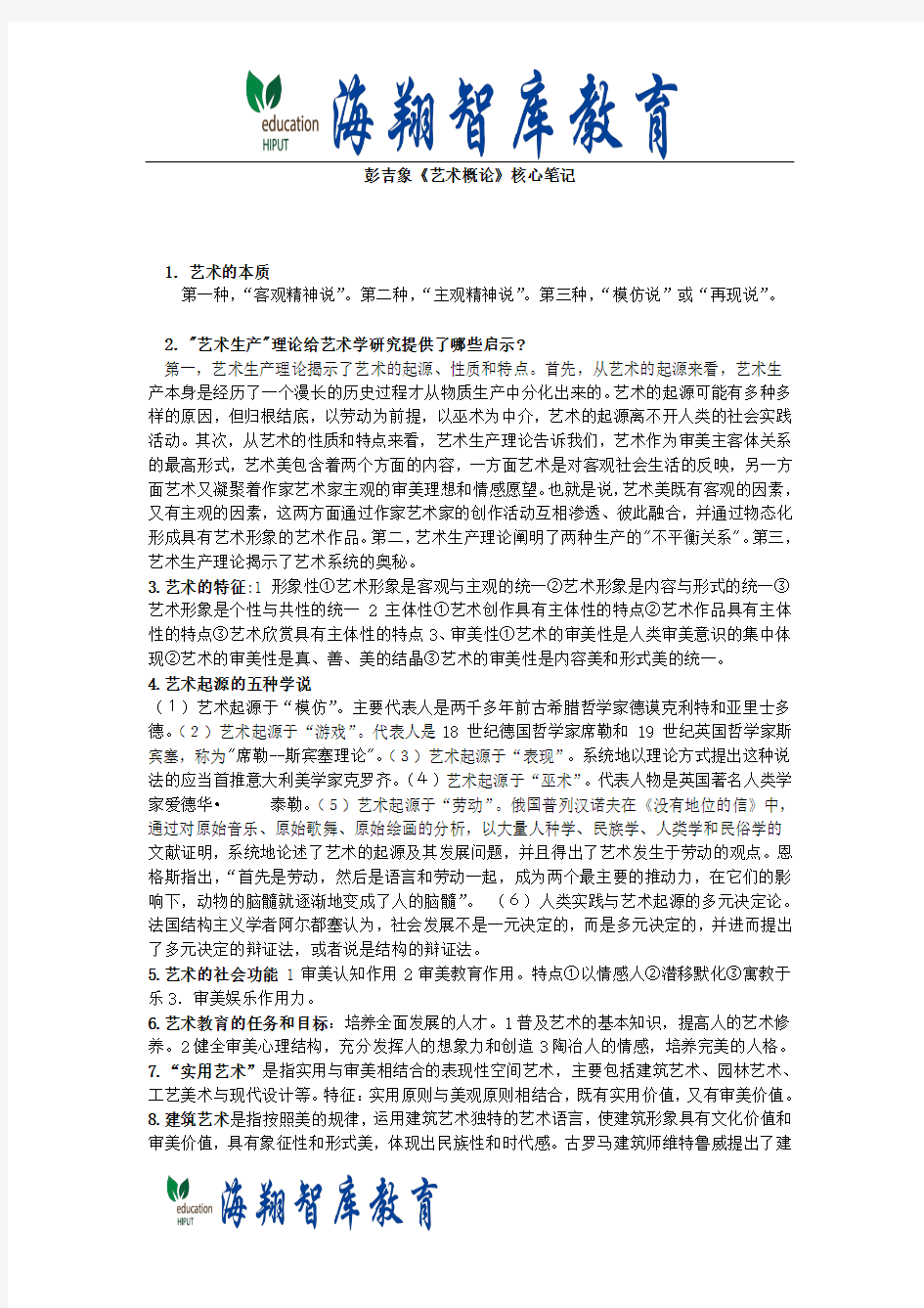 彭吉象编著《艺术学概论》考研核心笔记