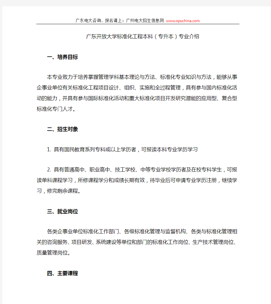 广东开放大学标准化工程本科(专升本)专业介绍