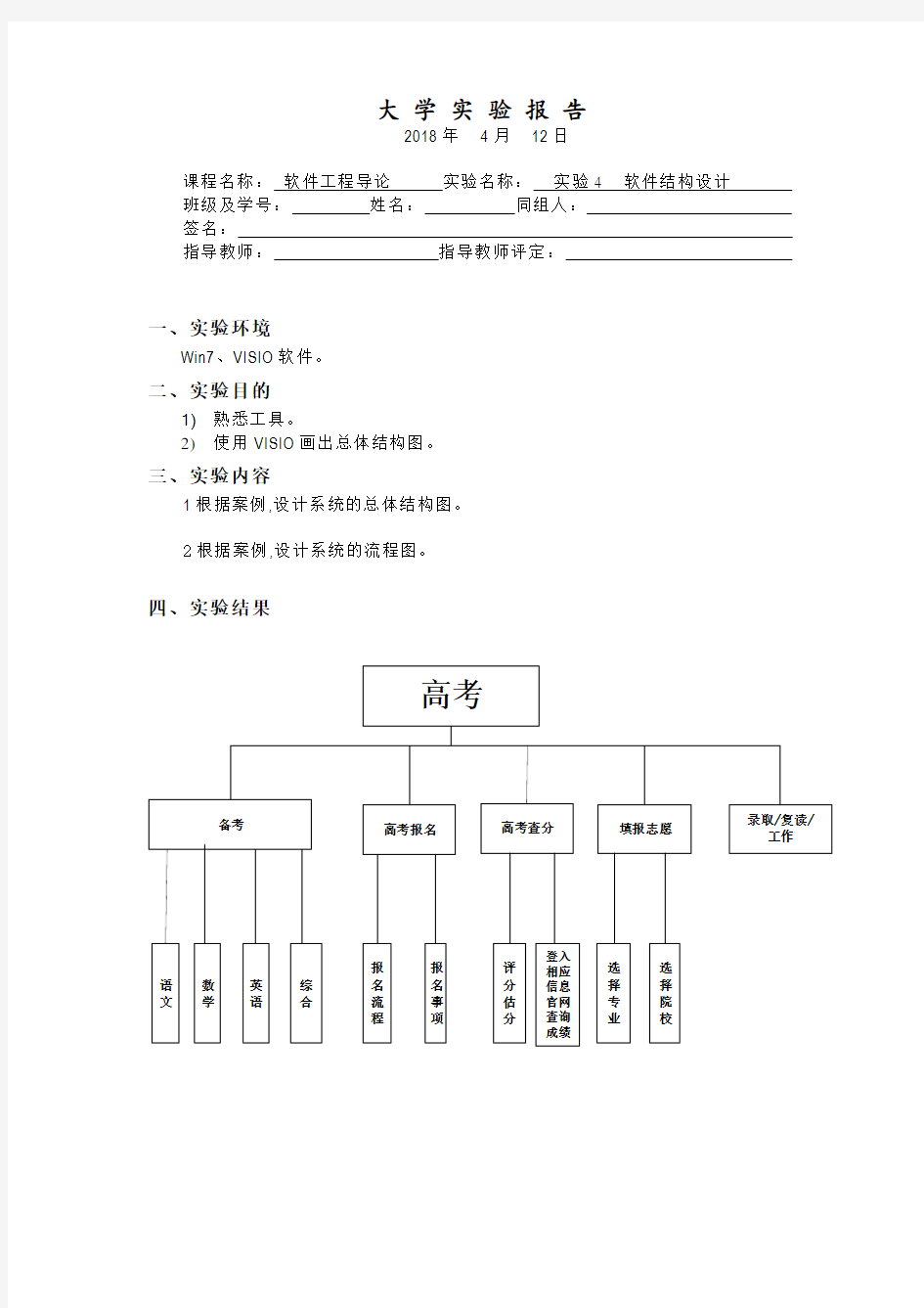 软件工程导论实验报告4 实验4  软件结构设计