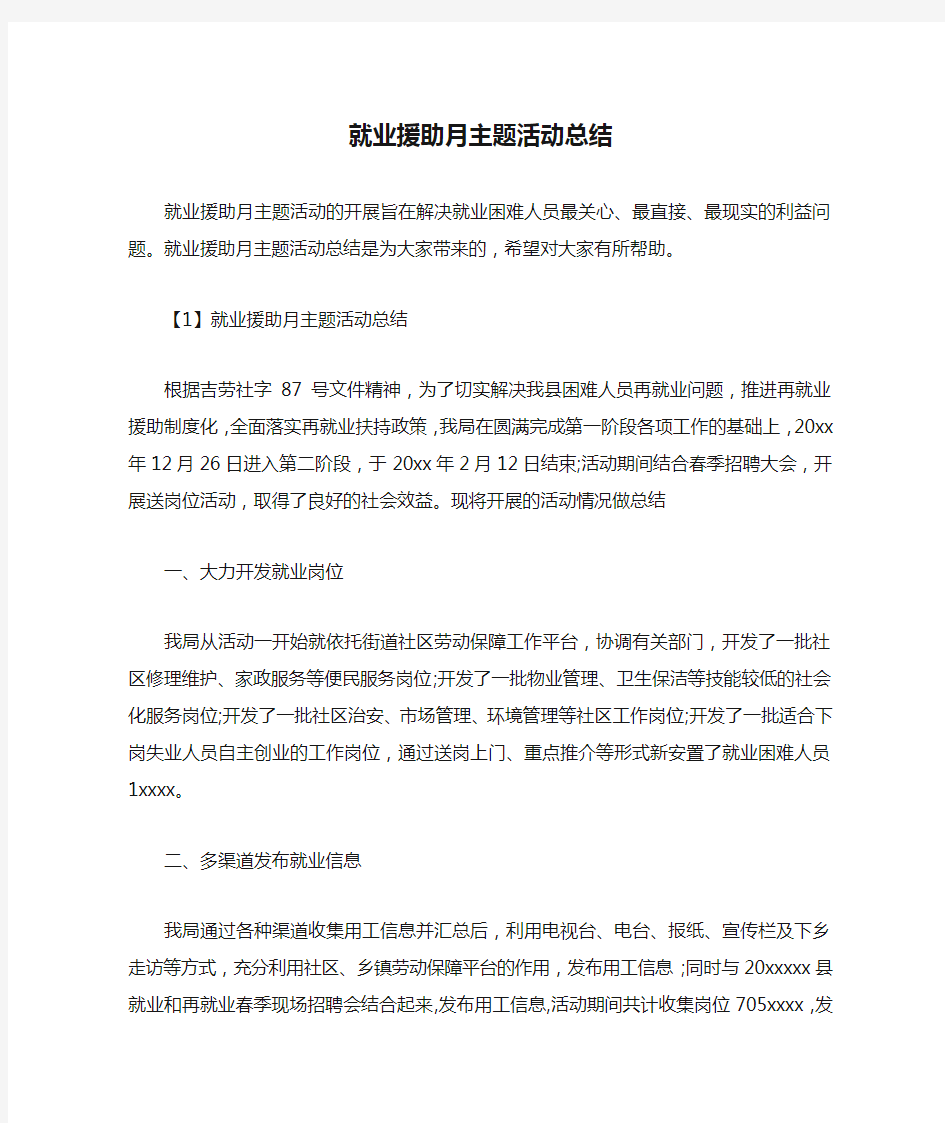 就业援助月主题活动总结