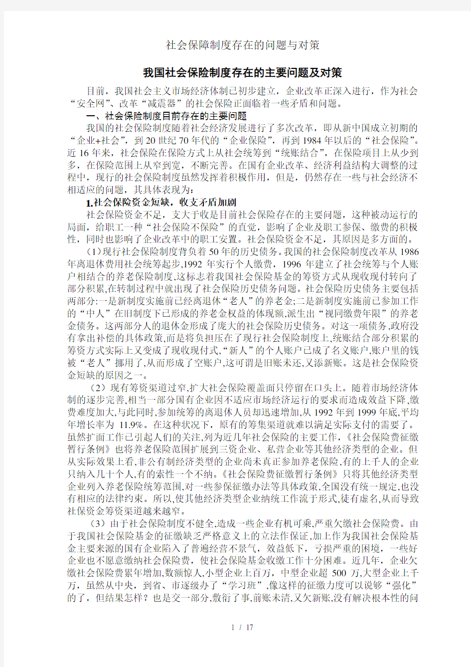 社会保障制度存在的问题与对策