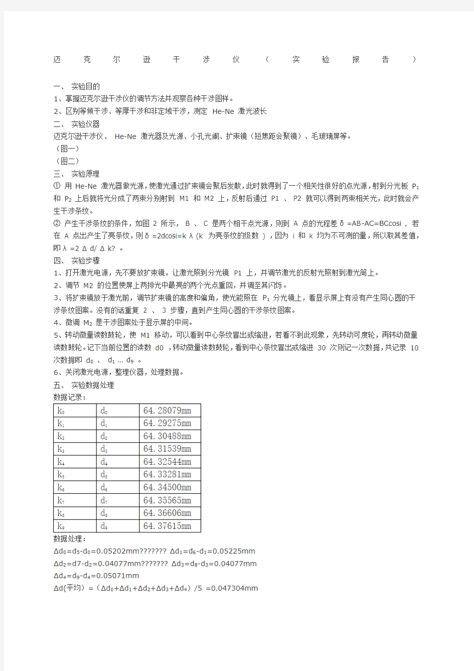 迈克尔逊干涉仪实验报告