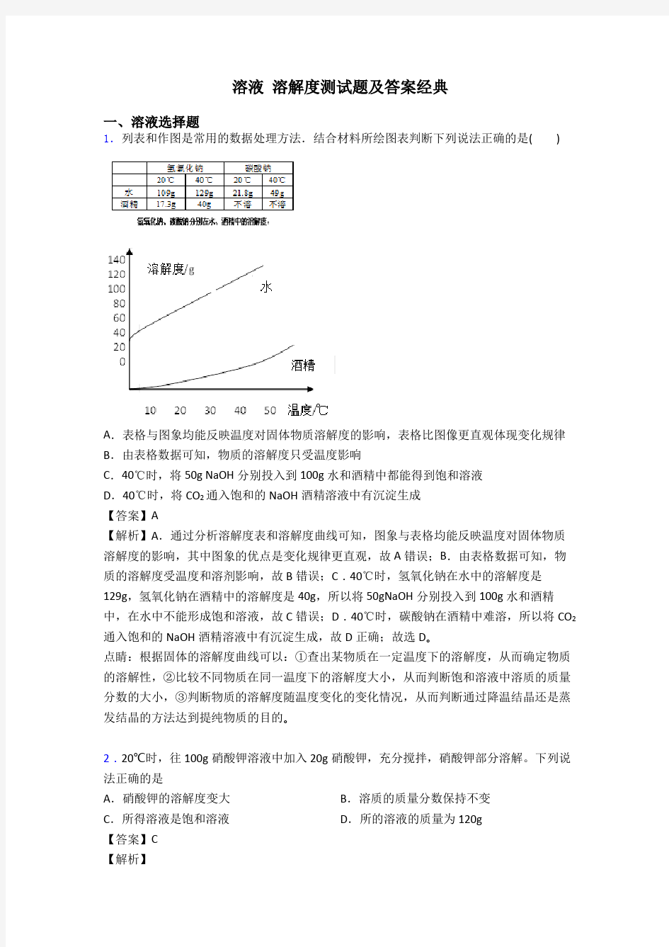 溶液 溶解度测试题及答案经典