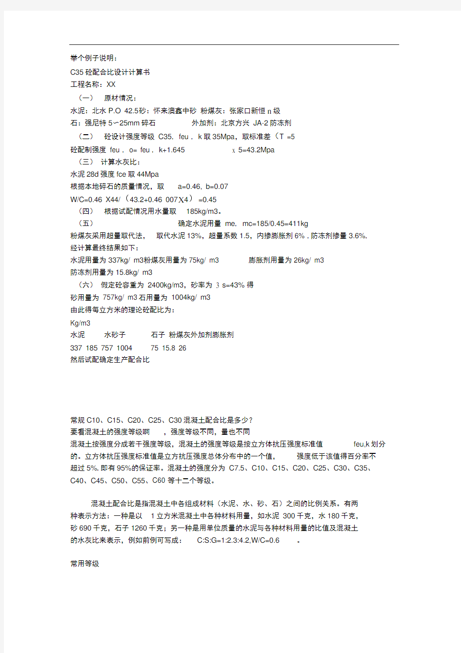 混凝土配合比计算公式