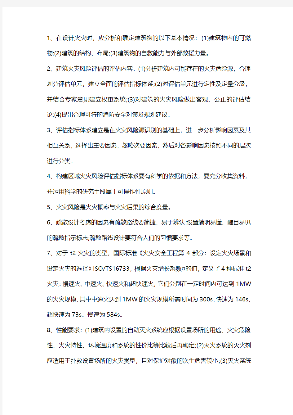 一级消防工程师考试要点