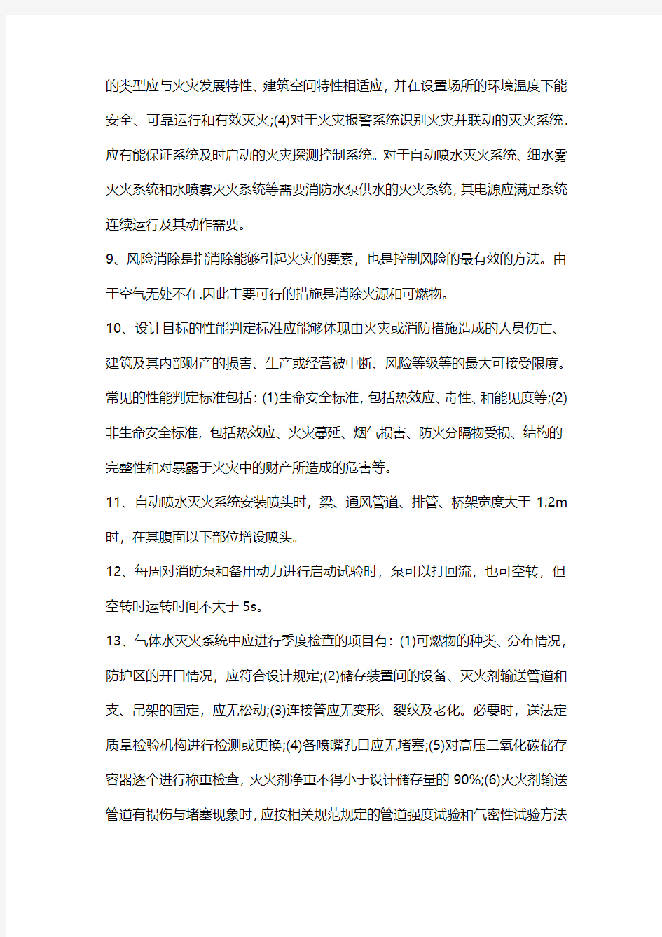 一级消防工程师考试要点