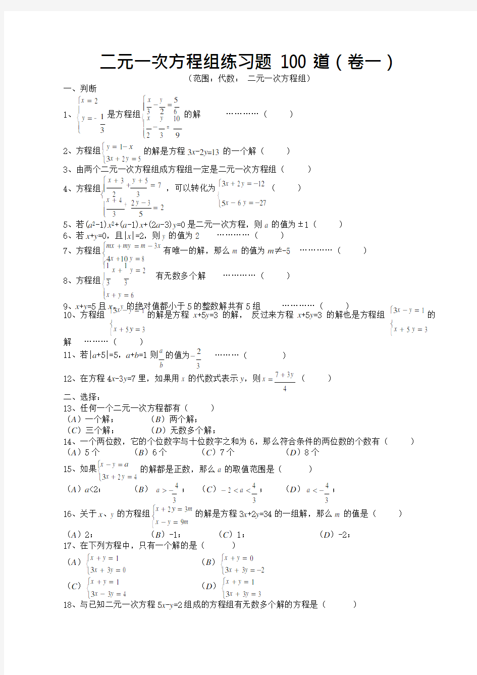 七年级数学二元一次方程组经典练习题及答案(最新整理)