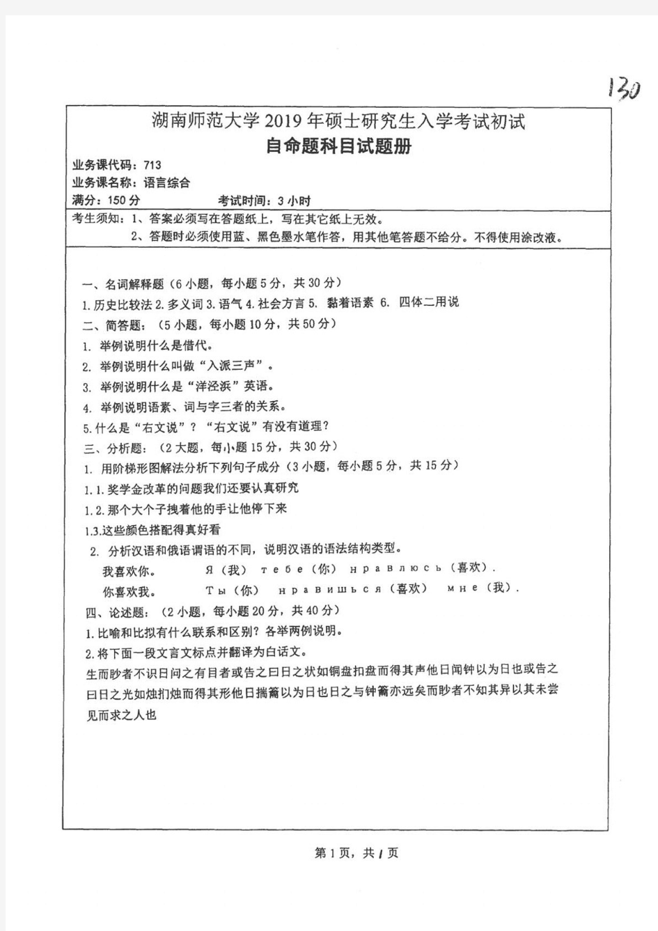 湖南师范大学713语言综合2013——2019年考研真题试题