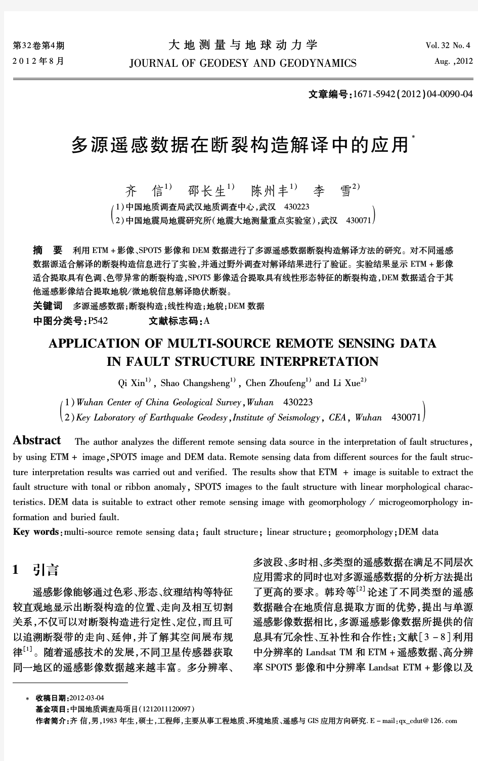 多源遥感数据在断裂构造解译中的应用