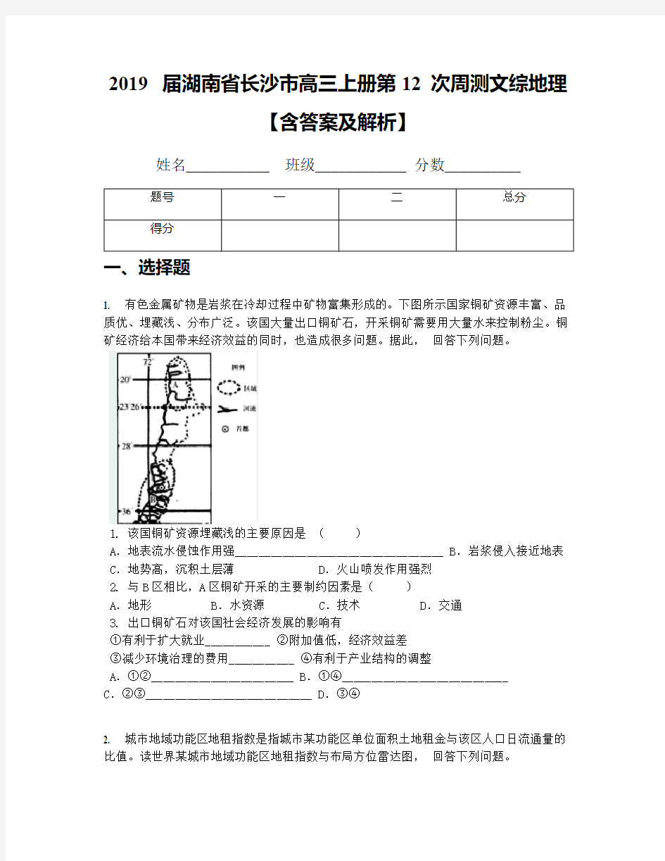 2019届湖南省长沙市高三上册第12次周测文综地理【含答案及解析】