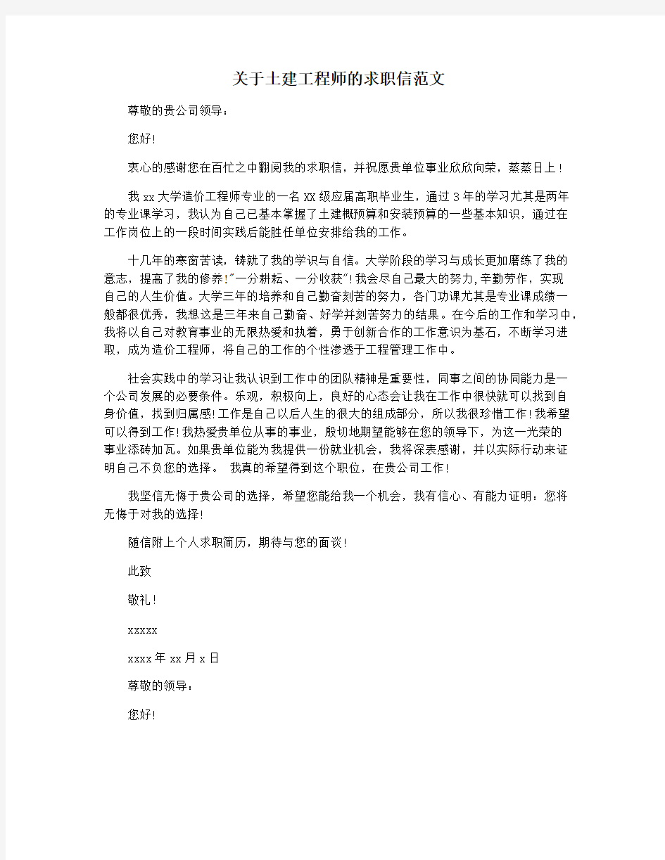 关于土建工程师的求职信范文