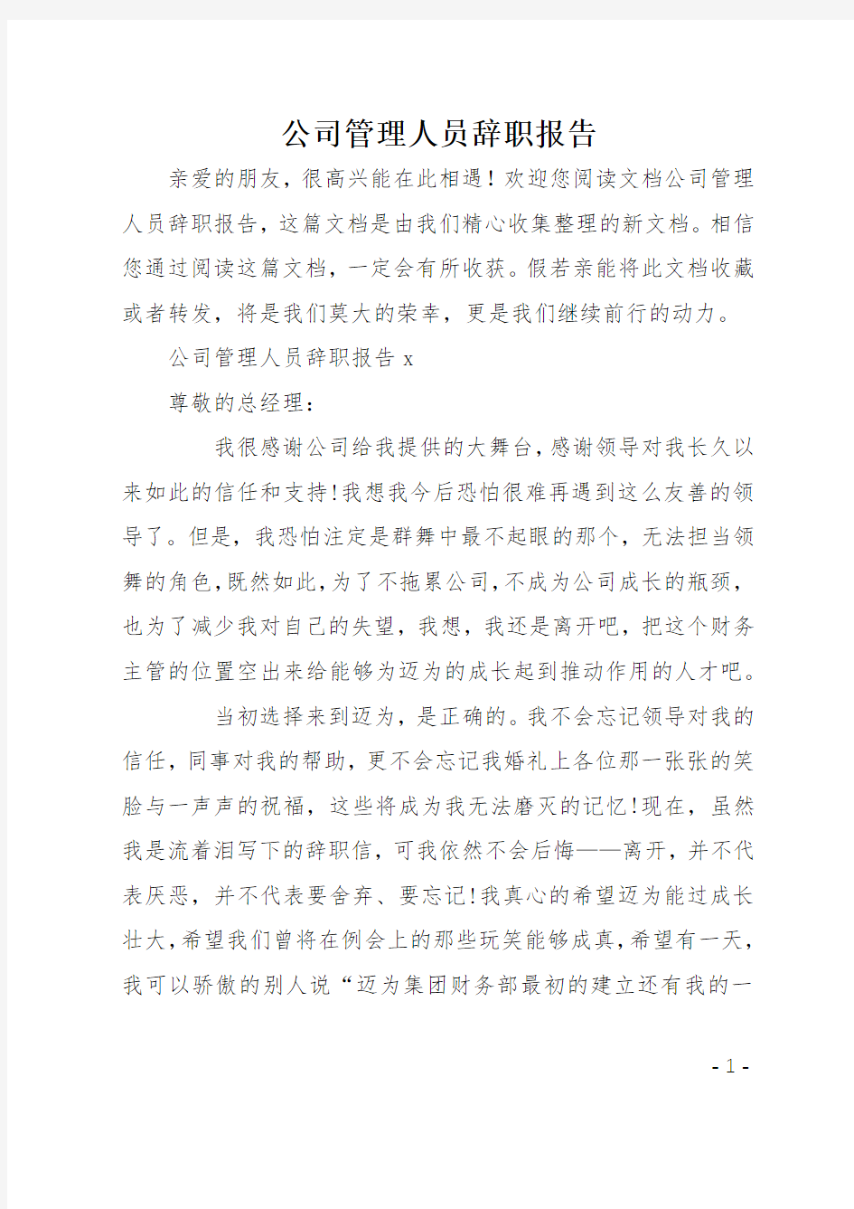 公司管理人员辞职报告