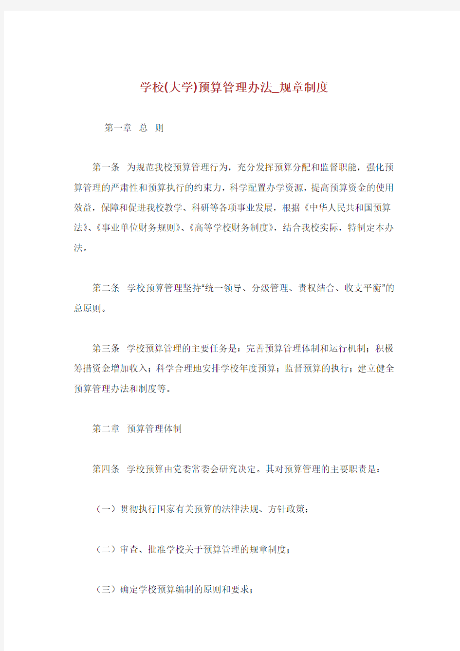 学校大学预算管理办法规章制度.doc