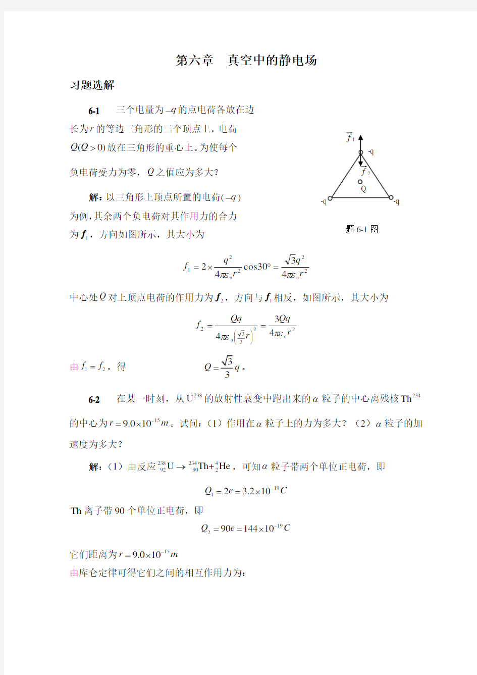 大学物理A第六章习题选解汇总