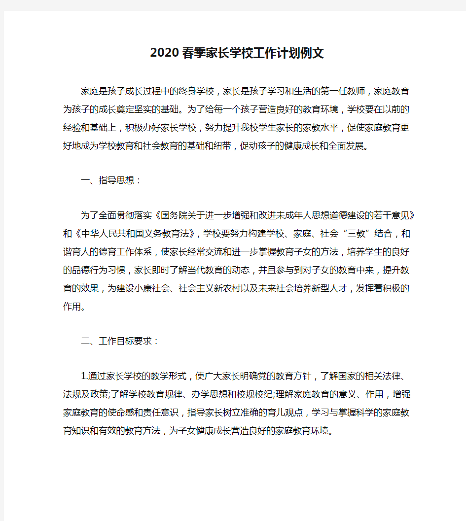 2020春季家长学校工作计划例文