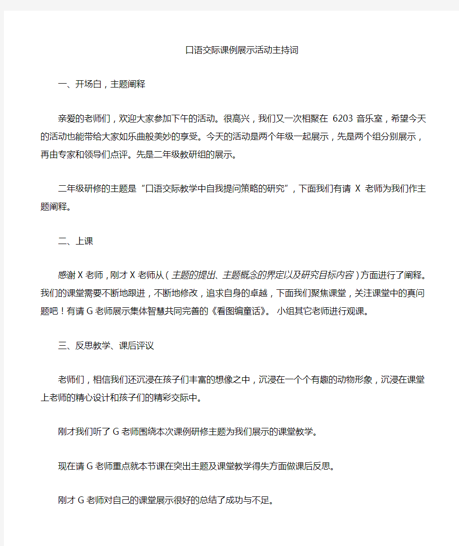 口语交际教研活动主持词