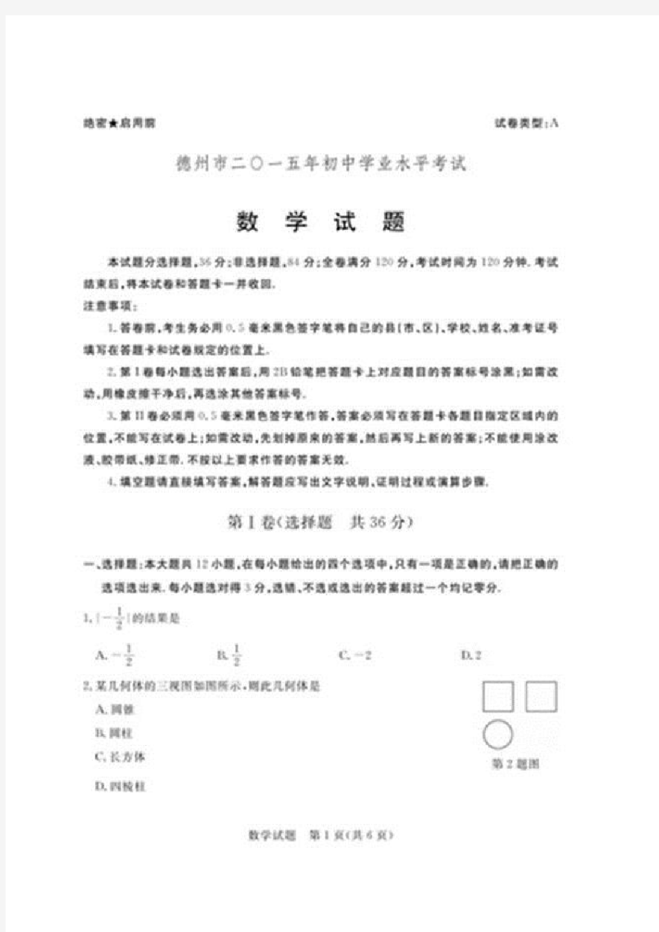 德州市中考数学试题及答案