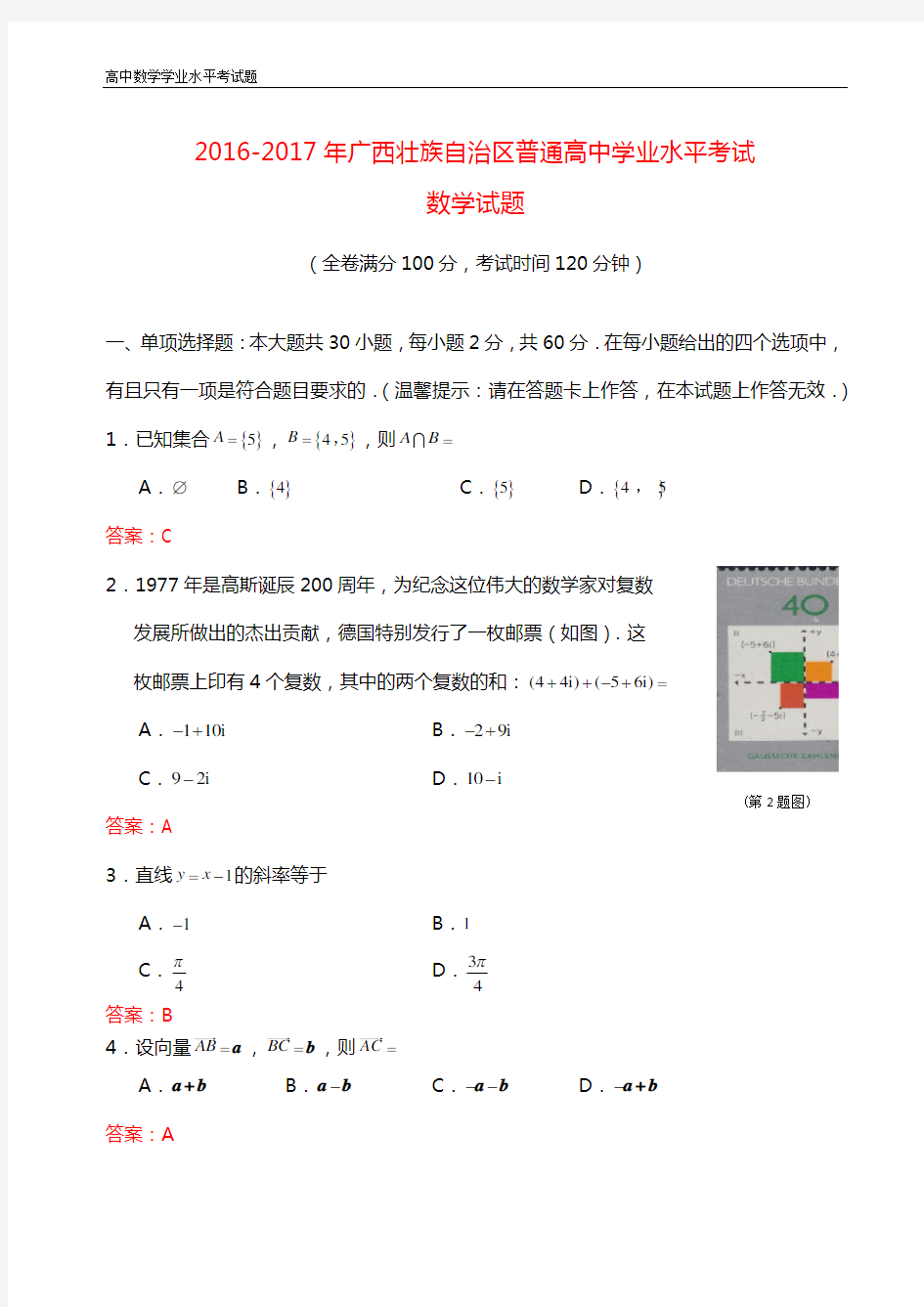 2016-2017年广西壮族自治区普通高中学业水平考试数学试题