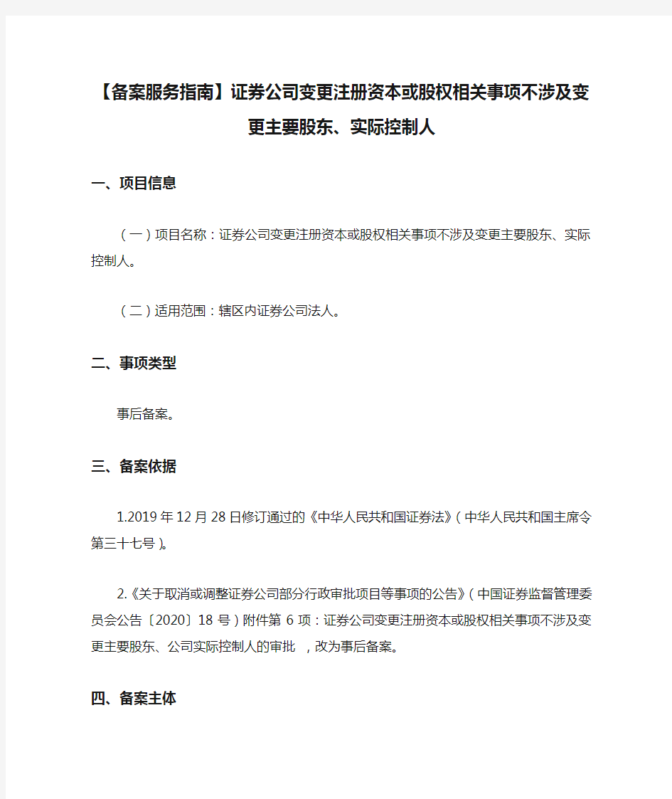 【备案服务指南】证券公司变更注册资本或股权相关事项不涉及变更主要股东、实际控制人【模板】