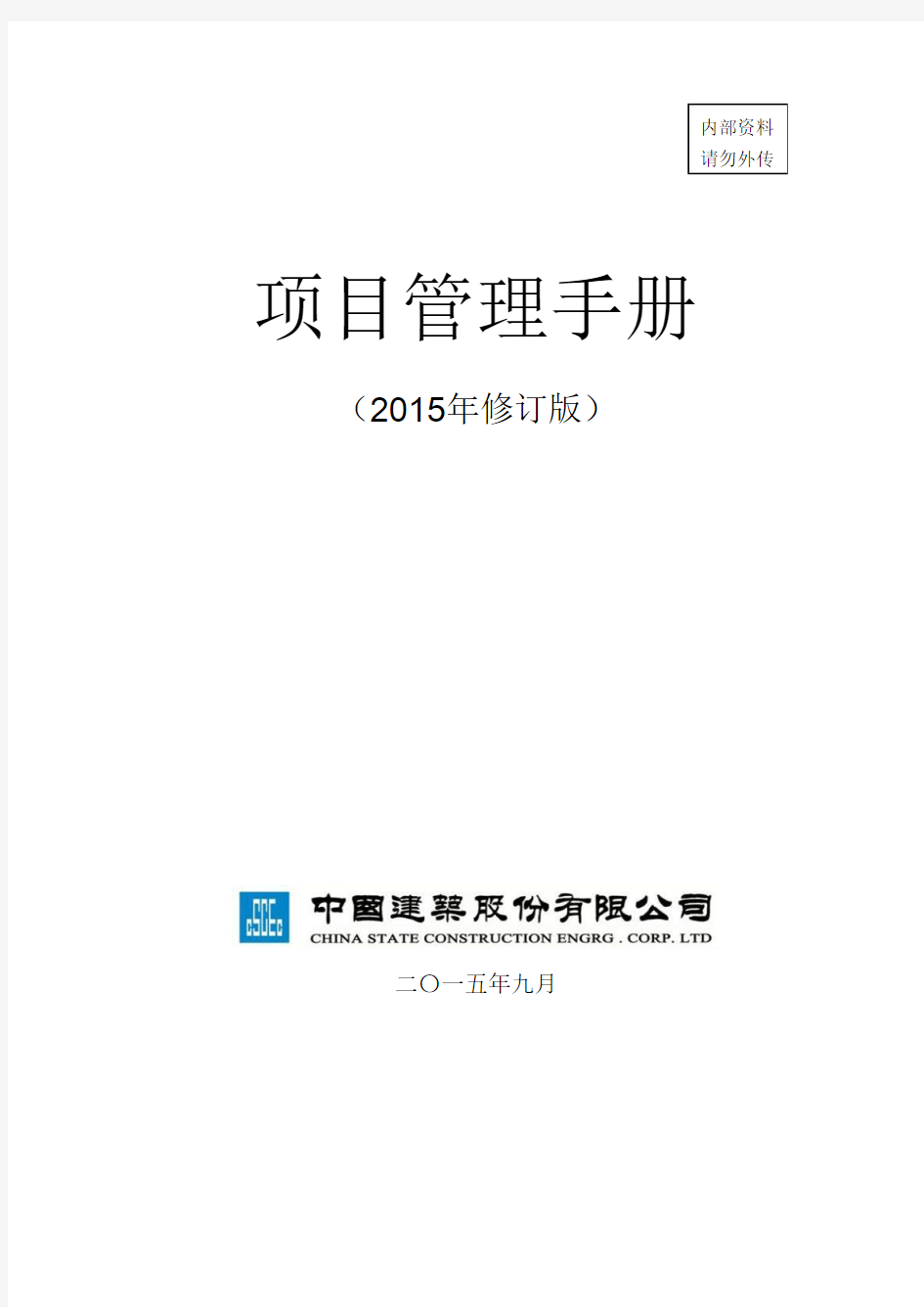 手册大全--中国建筑项目管理手册全册2016