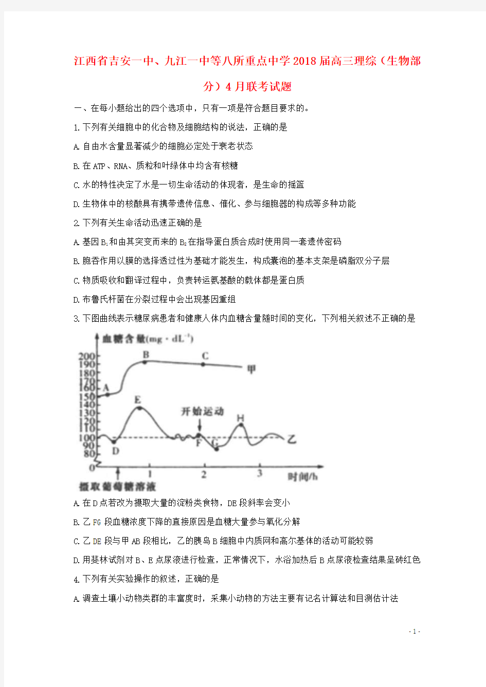 江西省吉安一中、九江一中等八所重点中学2018届高三理综(生物部分)4月联考试题