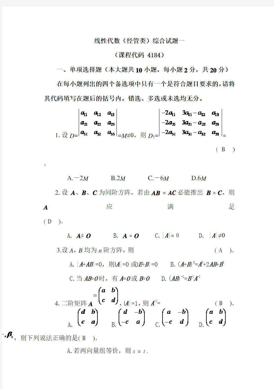 山东省自学考试线性代数(经管类)