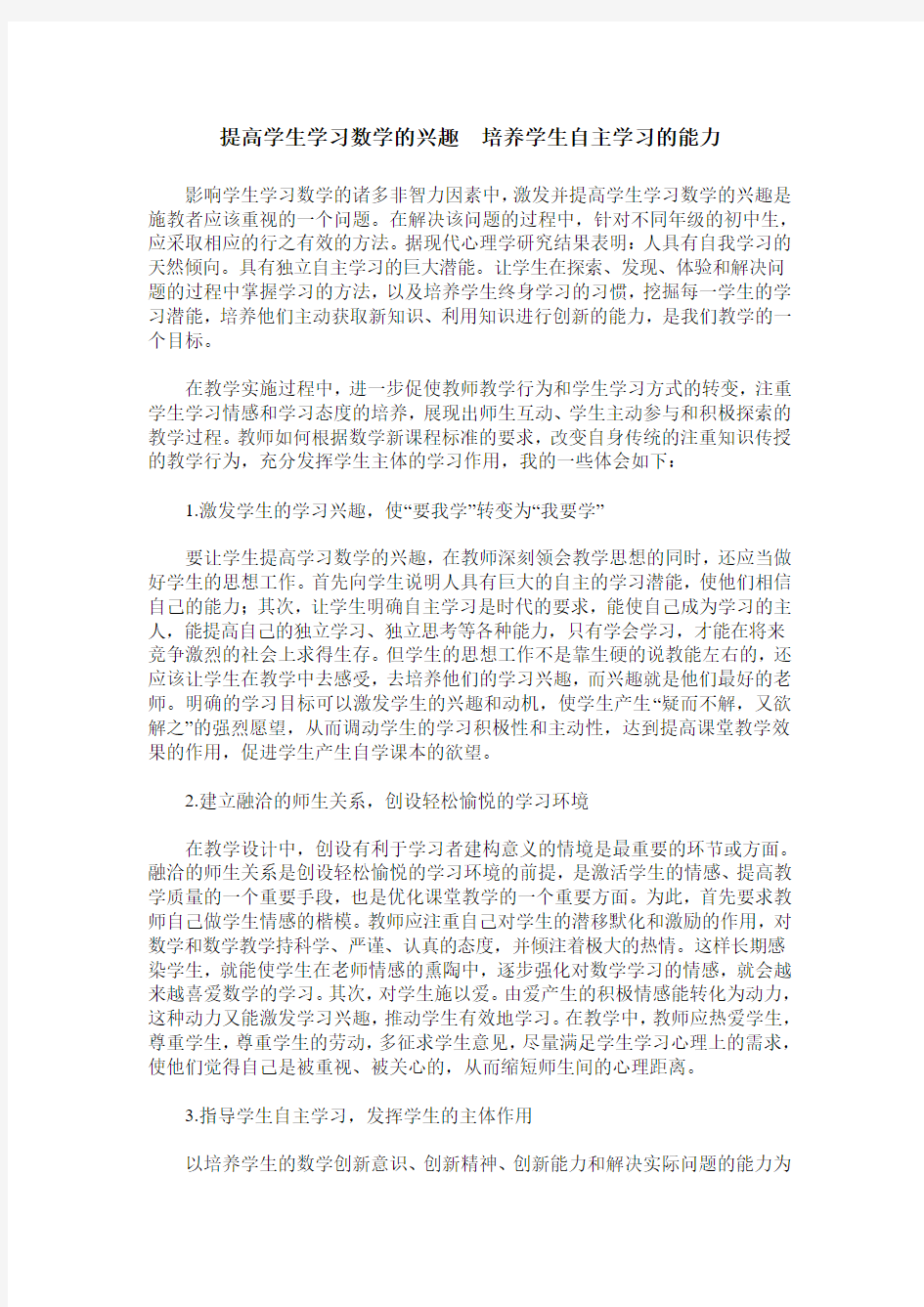 提高学生学习数学的兴趣 培养学生自主学习的能力