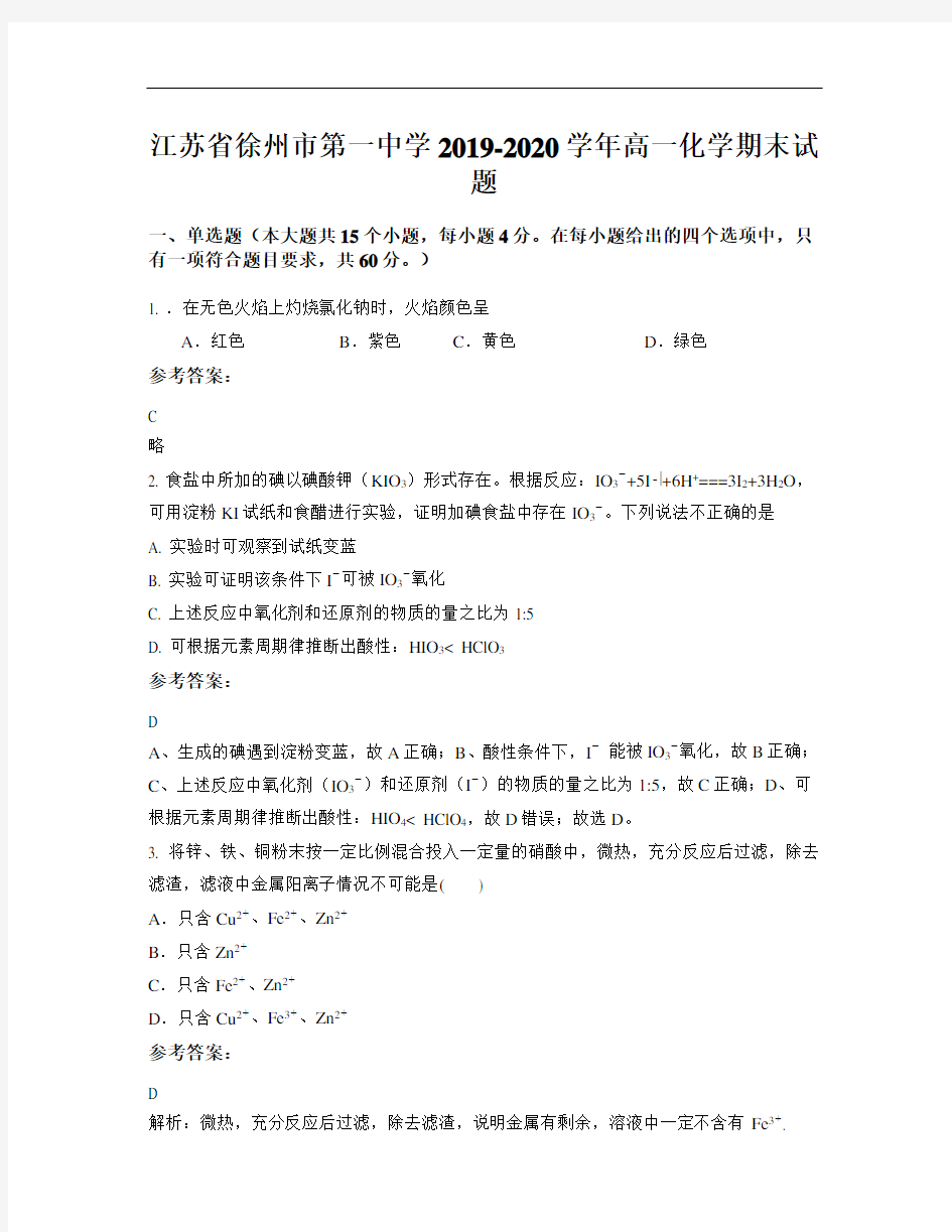 江苏省徐州市第一中学2019-2020学年高一化学期末试题