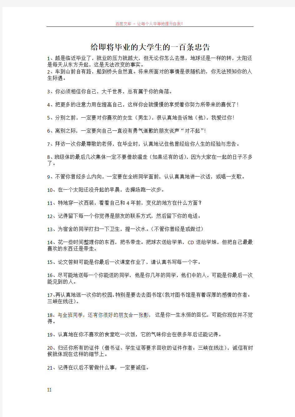 给即将毕业的大学生的一百条忠告