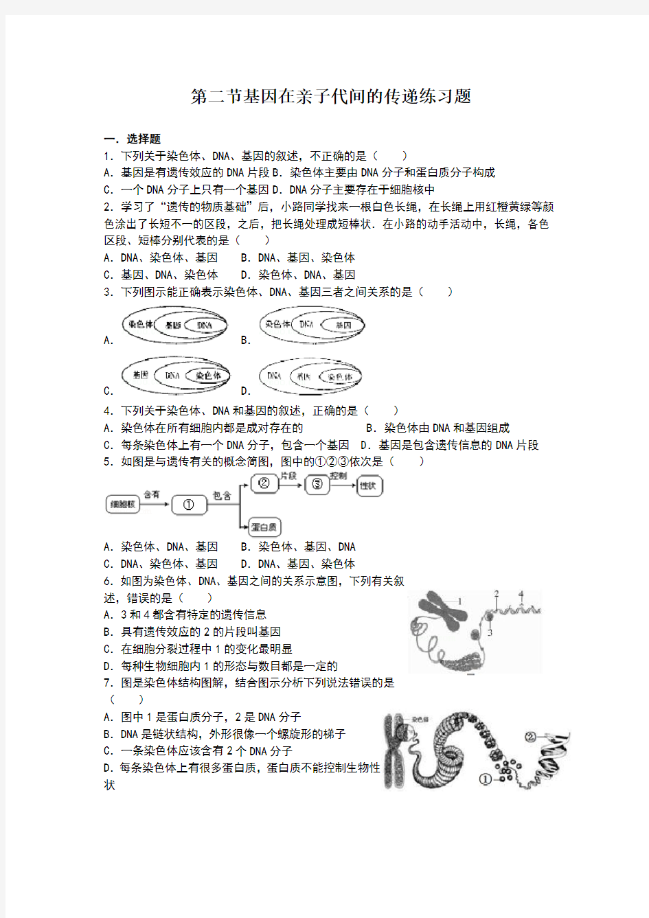 基因在亲子代间的传递练习题