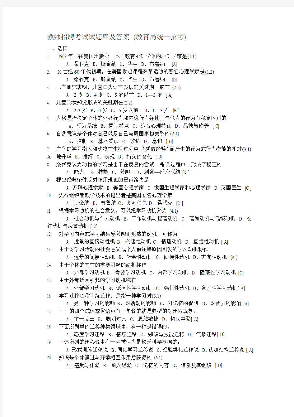 教师招聘考试选择题库及答案-(教育局统一招考)