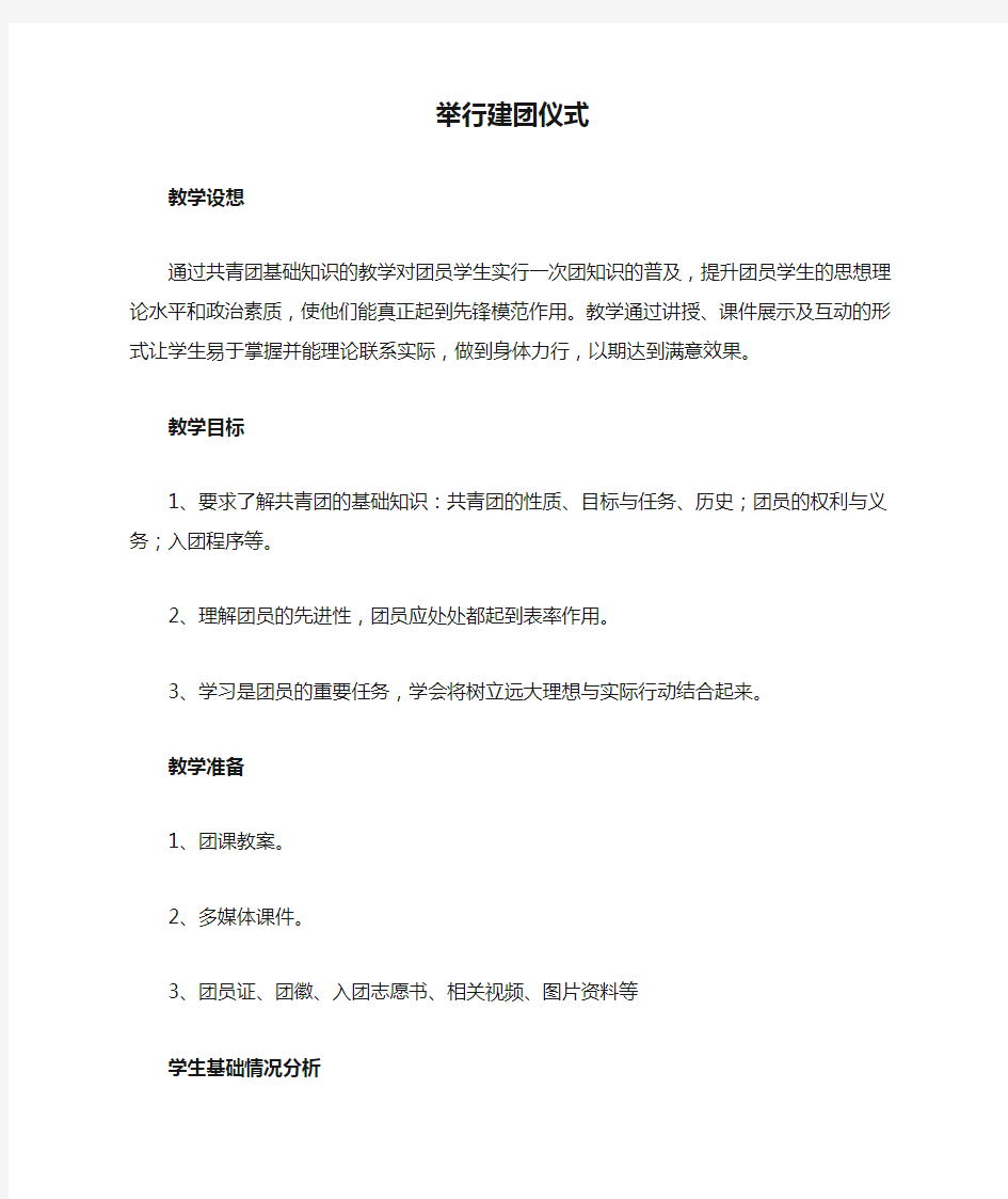 综合实践活动初中综合实践活动7-9年级《职业体验及其他活动 7.举行建团仪式(14岁生日)》优质课教学设计_0