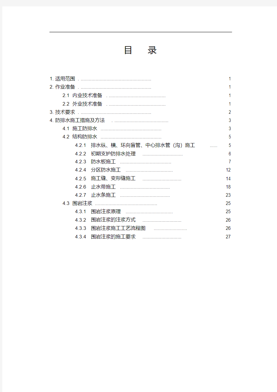 4隧道防排水施工作业指导书1要点