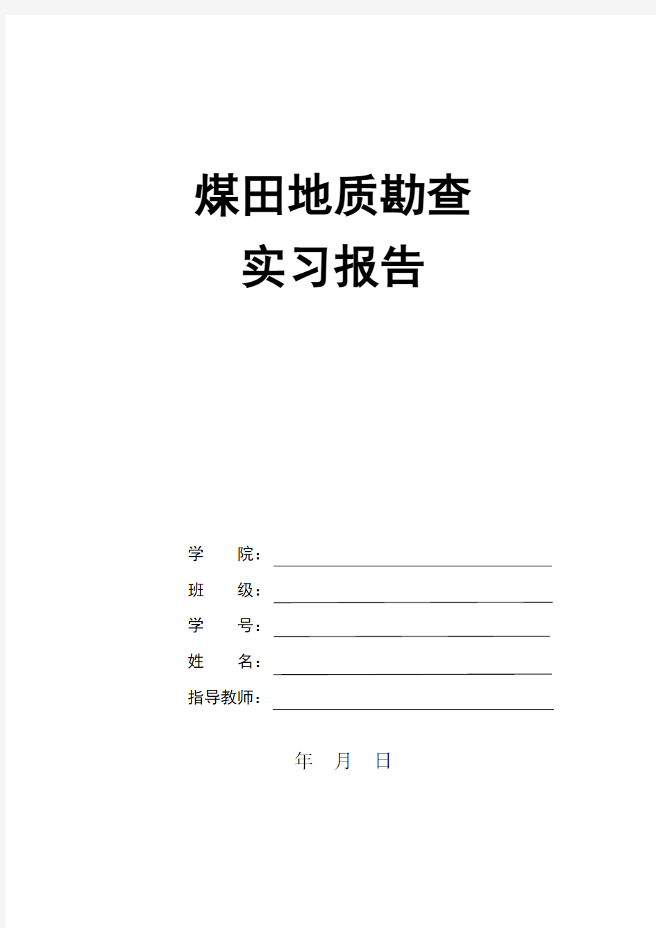 煤田地质勘查实习报告