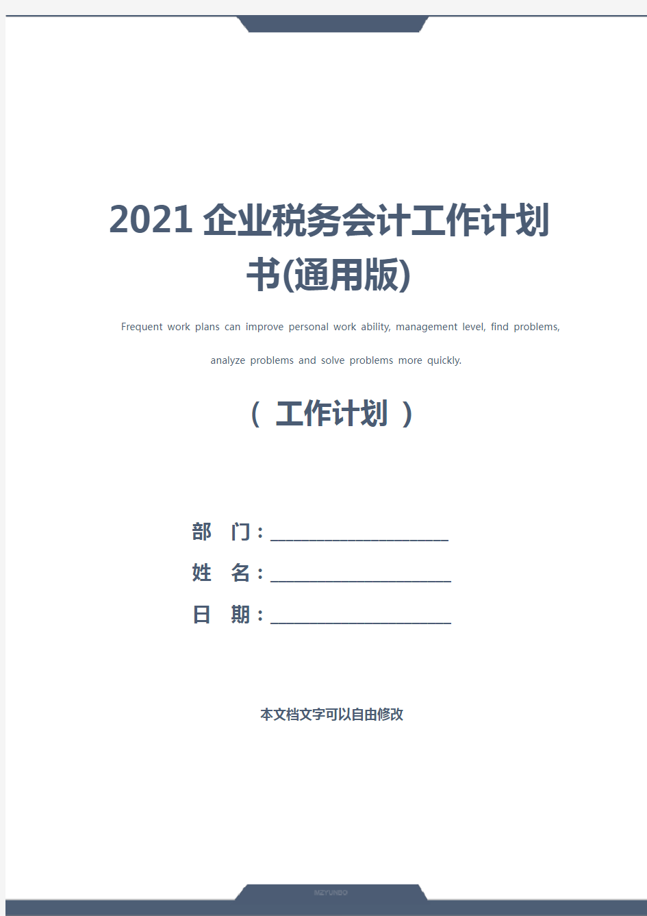 2021企业税务会计工作计划书(通用版)