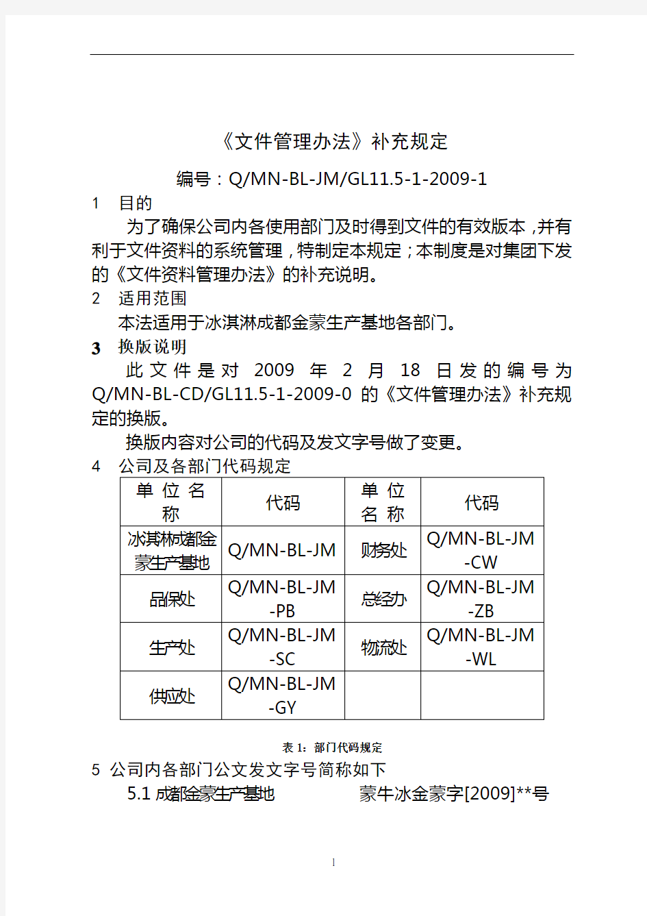 《文件管理办法》补充规定(修订版)