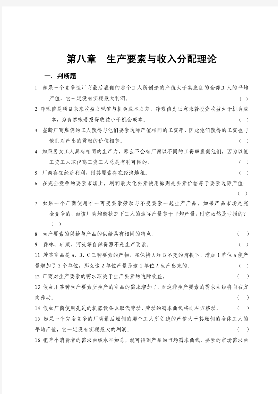 第八章生产要素与收入分配理论(习题及答案)