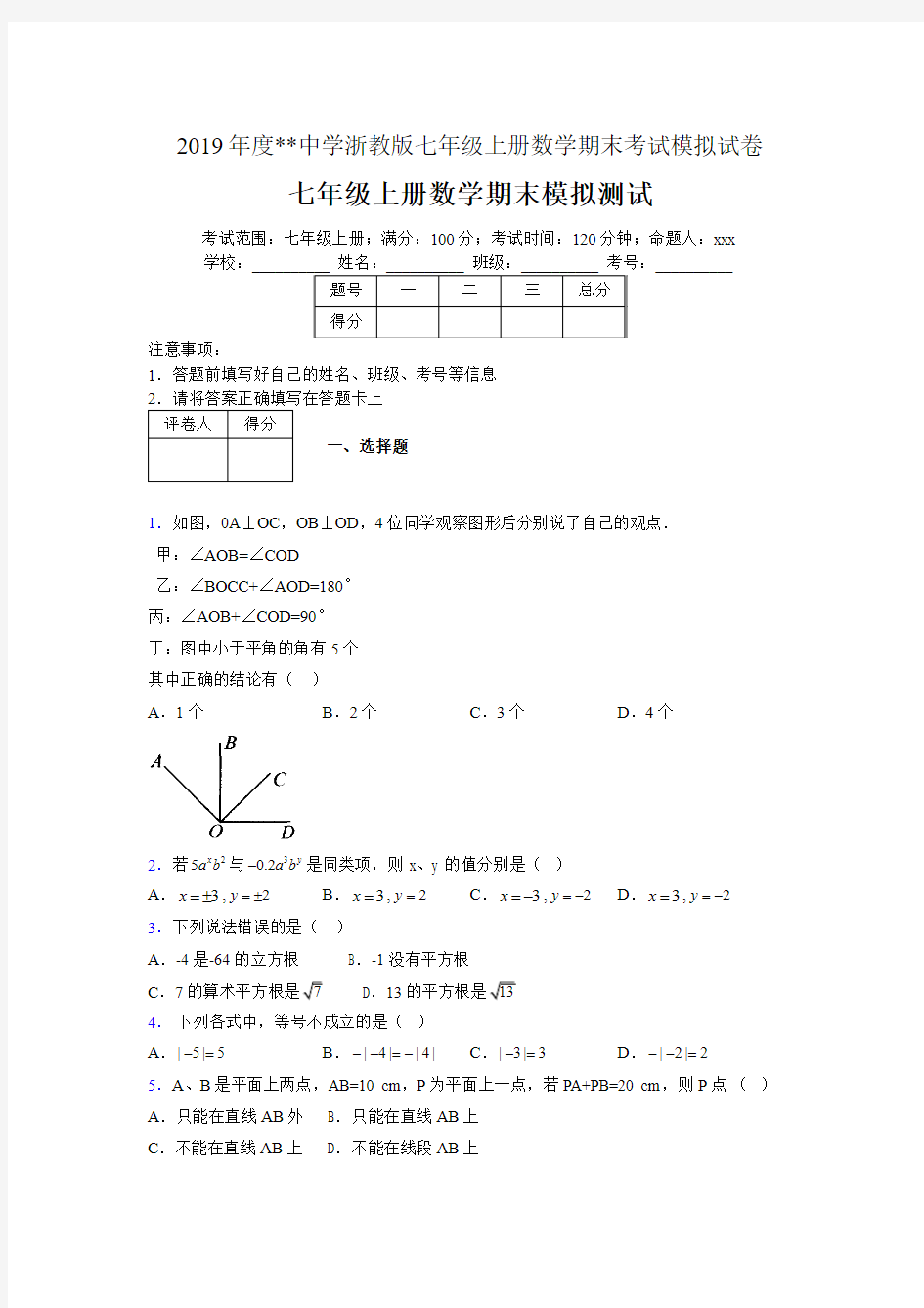 2019年度浙教版七年级上册数学期末考试模拟试卷00011