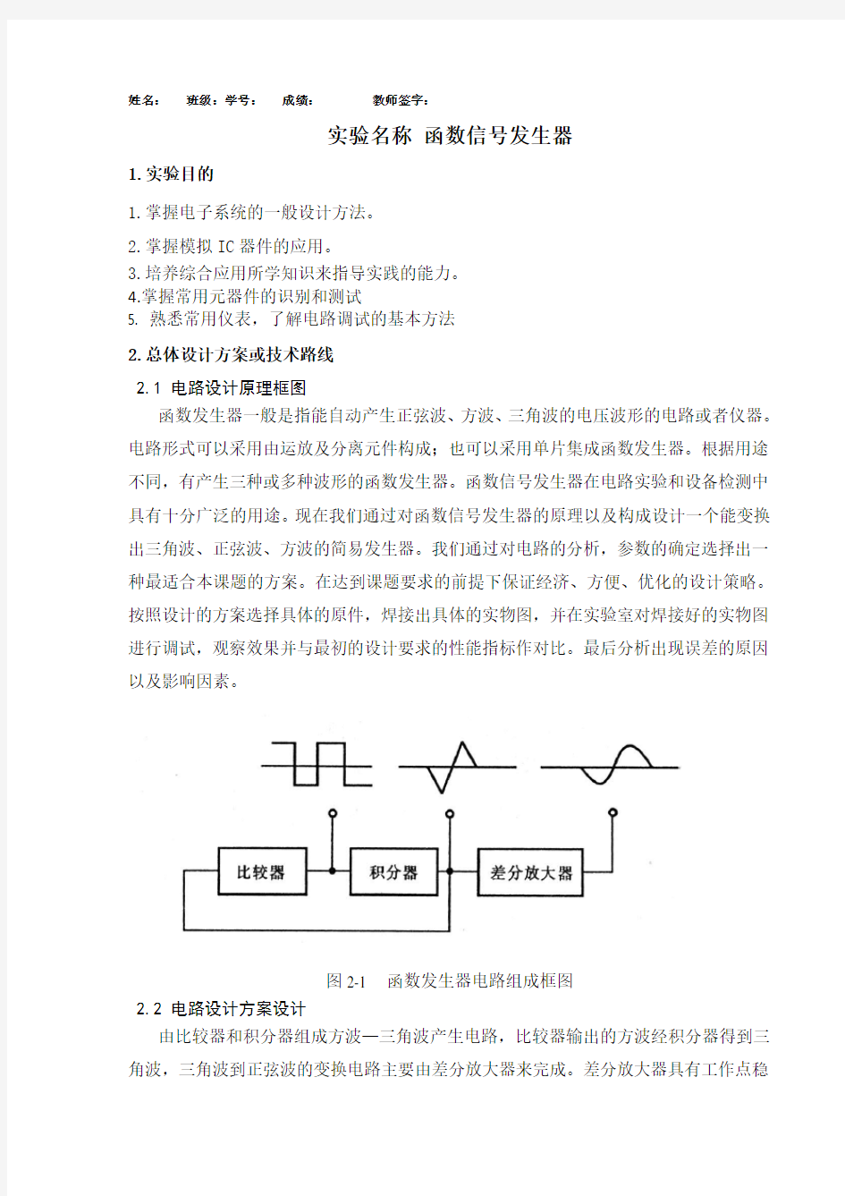 模电函数发生器课程设计报告