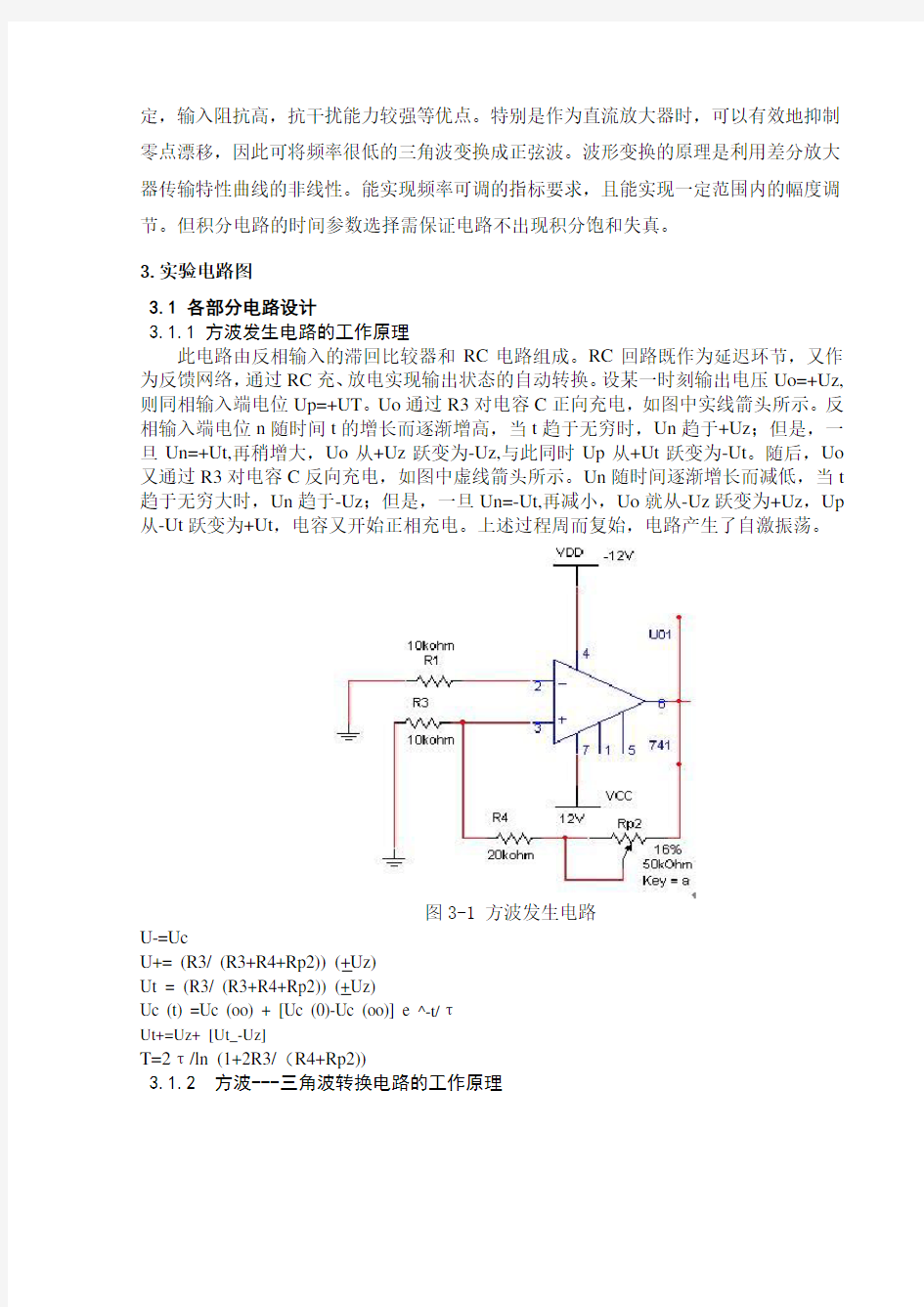 模电函数发生器课程设计报告