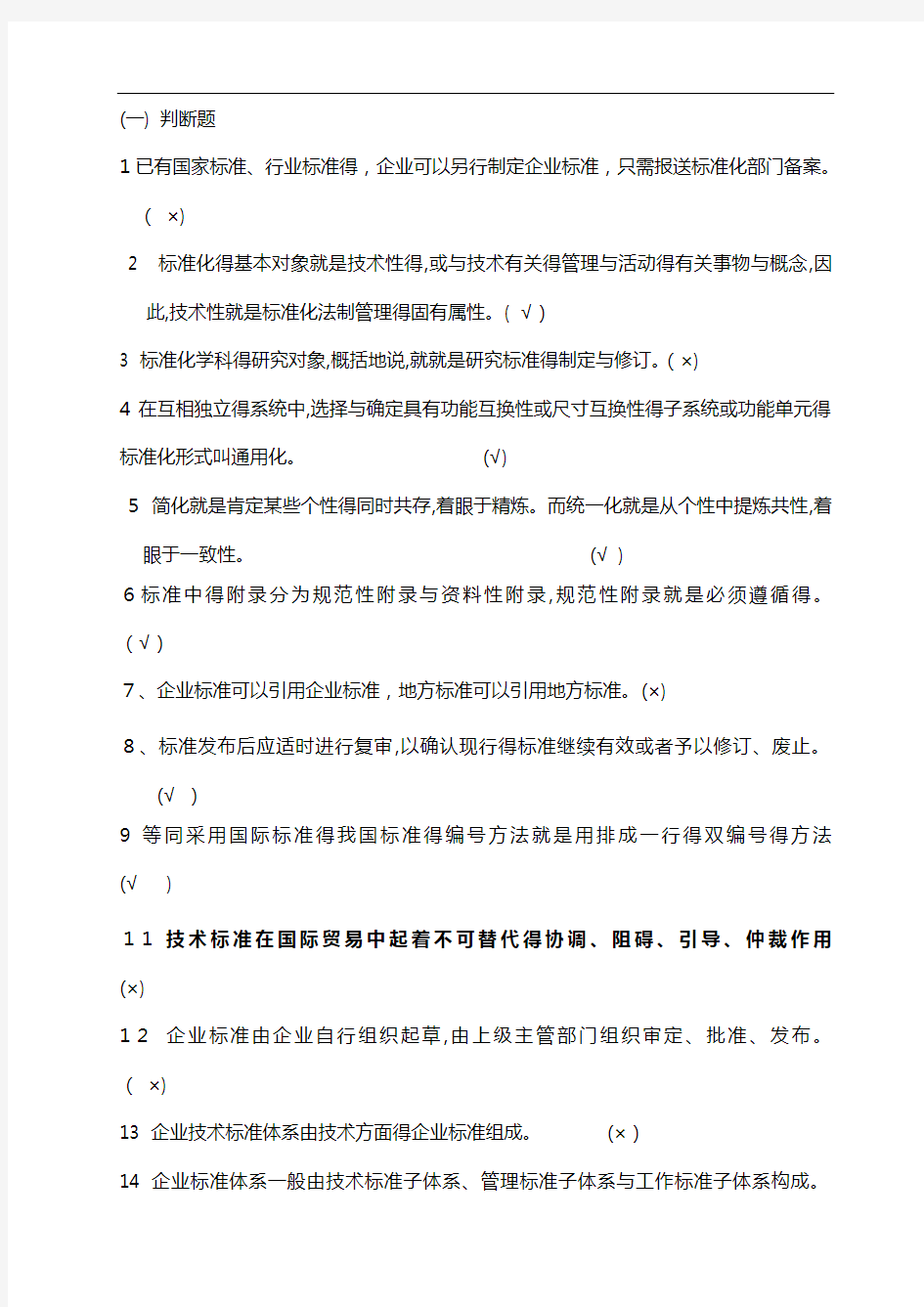 标准化工程师习题(汇编带答案)