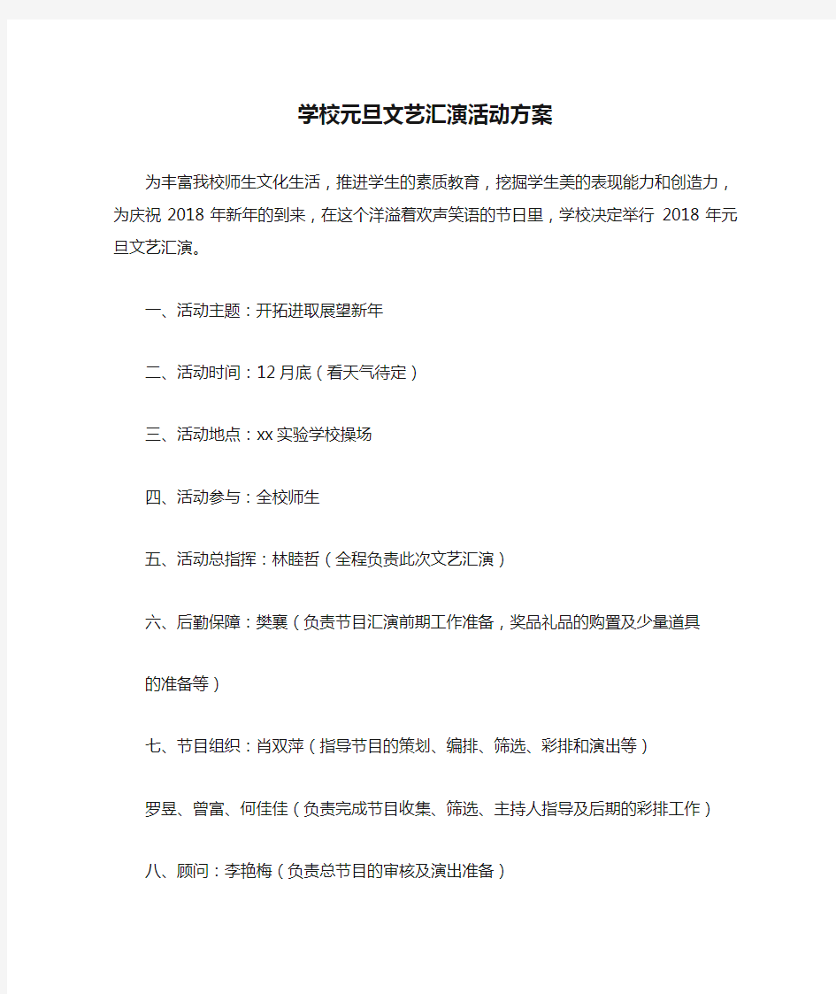 学校元旦文艺汇演活动方案