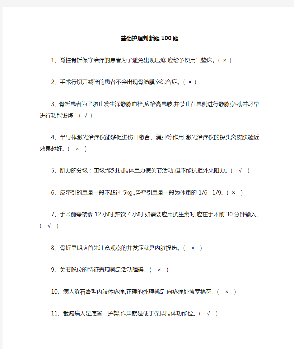 基础护理学判断题100题试题及答案